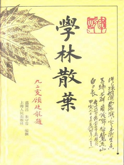 Title details for 学林散叶 (Scatter Leaves in Academic Forest) by 盛巽昌 (Sheng Xunchang) - Available